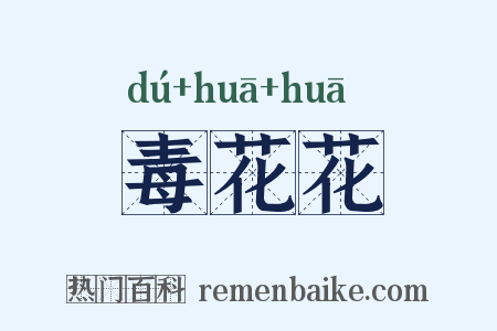 毒花花是什么意思的图片